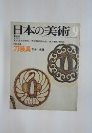 日本の美術　1971年9月号
