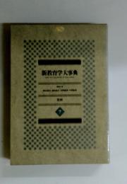 新教育学大事典　7