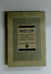 新教育学大事典　4