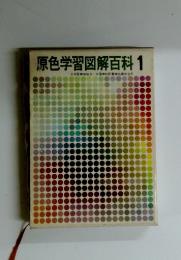 原色学習図解百科 1