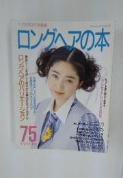 ロングヘアの本　75 STYLES