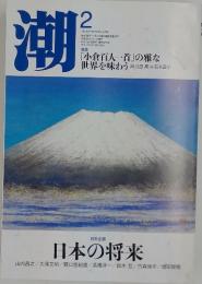 潮　2012年　2月号