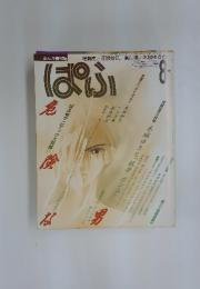 ぱふ　1995年8月号