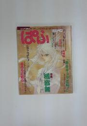 ぱい　1996年　3月号