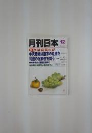 月刊日本　2012年　12月号　特集最高裁の罠