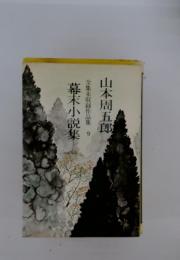 全集未収録作品集　9　幕末小説集