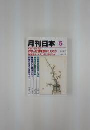 月刊日本　2012年　5月号
