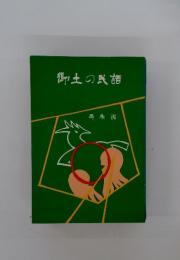 御土の民謡