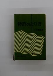 特許のとり方