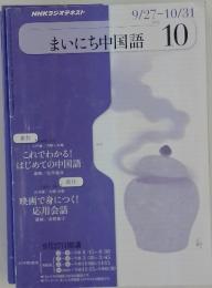 NHKラジオテキスト　まいにち中国語　2010年10月号