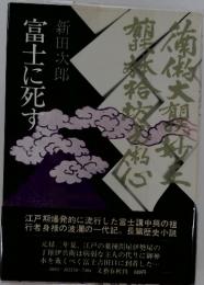 富士に死す