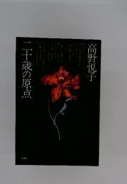 二十歳の原点