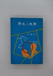 郷土の民話