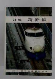 詳解　新幹線