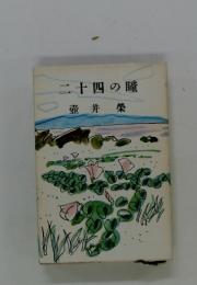 二十四の瞳　壺井榮