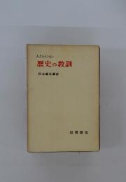 歴史の教訓