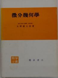 微分幾何学