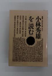 小林秀雄を読む