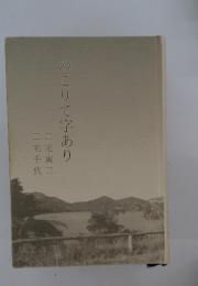 のこりて字あり