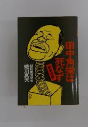 田中角栄は死なず