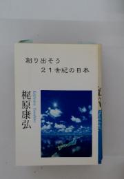 創り出そう21世紀の日本