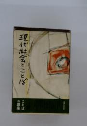 現代社会とことば