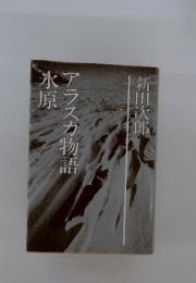アラスカ物語氷原