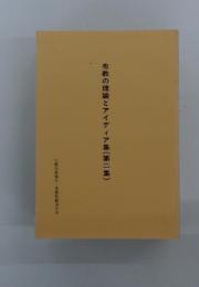 布教の理論とアイディア集 (第二集)