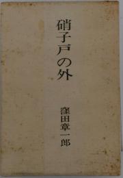 硝子戸の外