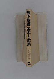 部下指導基本と応用