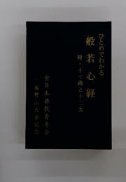 ひとめでわかる 般若心経附・十三佛と十二支