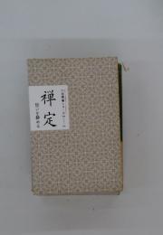 禅定　思いを静める