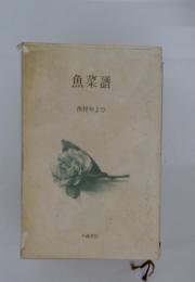 魚菜譜