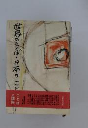 世界のこと・日本のことばの講座　1