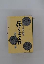 伝えることば　文書伝道文例集