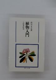 植物入門