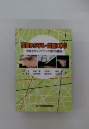 災害から守る・災害に学ぶ　鉄道土木メンテナンス部門の奮闘