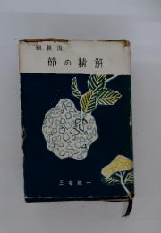 節の精解　觀世流