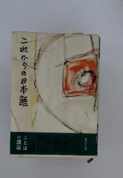 これからの日本語