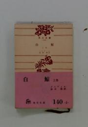 白鯨　上