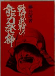 戦国武将の能力発揮