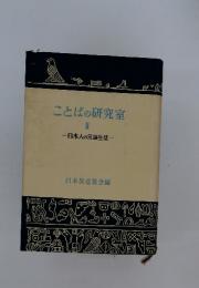 ことばの研究室　Ⅱ　日本人の言語生活