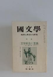 國文學　解釈と教材の研究　文学創造と言語