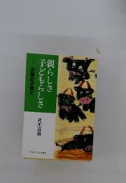 親らしさ子どもらしさ : 分類の子育て