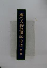 裸の大将放浪記　第一巻