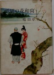 祇園の花和尚
