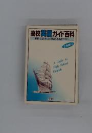 高校英語ガイド百科 解釈・文法・作文の重点と英単語マスター