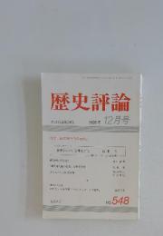 歴史評論　1995年12月号