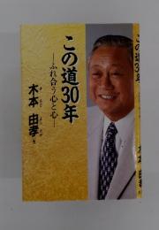 この道30年　ふれ合う心と心