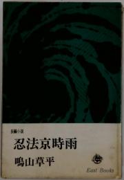 忍法京時雨